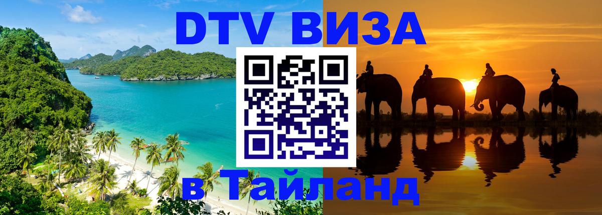 Цены на DTV визу в Таиланд — пакеты услуг, достаточно даже паспорта - Королёв  21.11.2025 