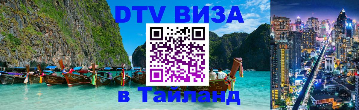 Купить DTV визу в Таиланд Королёв 