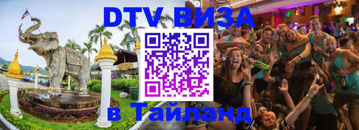 Купить DTV визу в Таиланд 